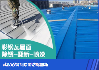 睢阳属屋面防腐翻新是确保金属屋面长久使用
