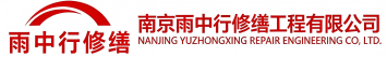 雨中行修缮睢阳节能科技有限公司